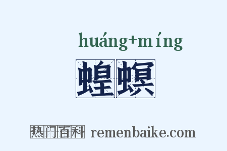 蝗螟是什么意思的图片